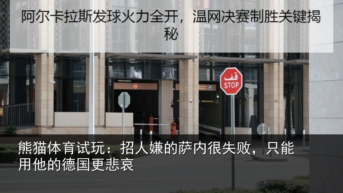 熊猫体育试玩：招人相关情况能用他的德国更悲哀