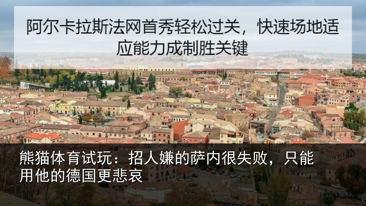 熊猫体育试玩：招人相关情况能用他的德国更悲哀