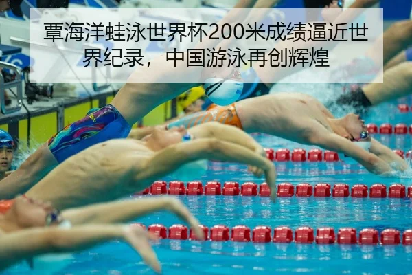 tan-hai-yang-wa-yong-shi-jie-bei-mi-cheng-ji-bi-jin-shi-jie-ji-lu-zhong-guo-you-yong-zai-chuang-hui-huang-2-533.jpg
