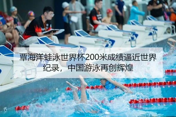 tan-hai-yang-wa-yong-shi-jie-bei-mi-cheng-ji-bi-jin-shi-jie-ji-lu-zhong-guo-you-yong-zai-chuang-hui-huang-3-305.jpg