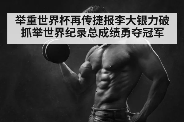 weightlifting champion