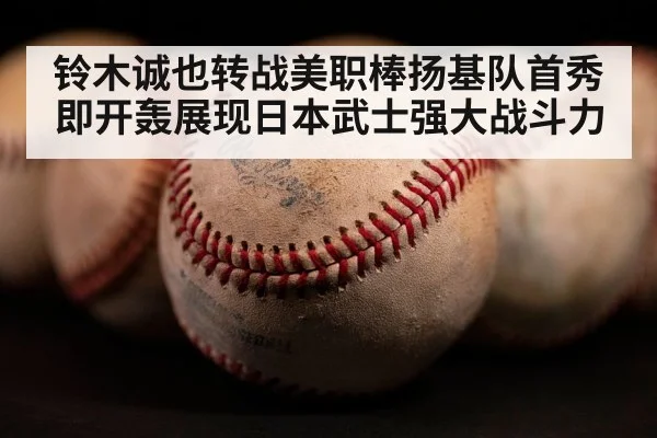 铃木诚也转战美职棒扬基队首秀即开轰展现日本武士强大战斗力