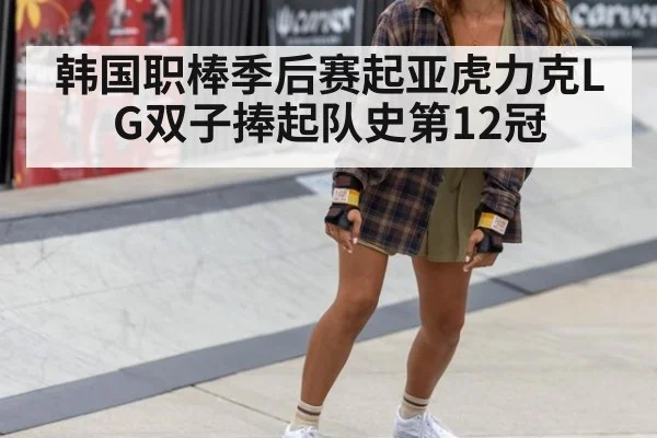 韩国职棒季后赛起亚虎力克LG双子捧起队史第12冠
