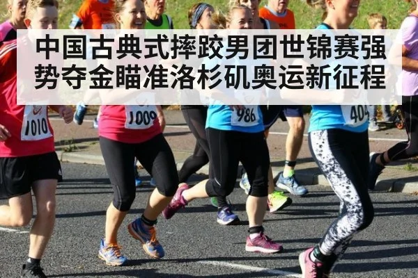 中国古典式摔跤男团世锦赛强势夺金瞄准洛杉矶奥运新征程