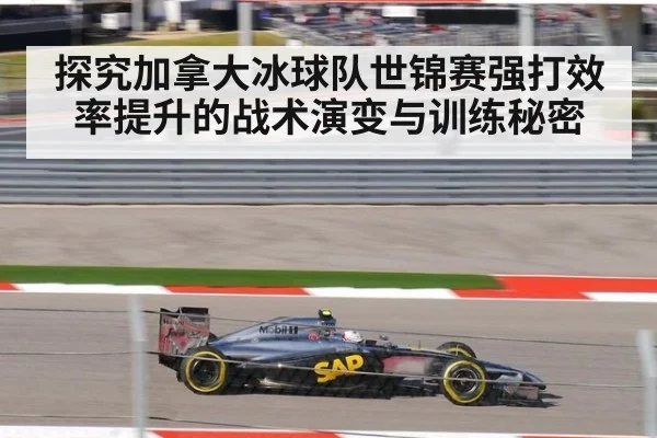 探究加拿大冰球队世锦赛强打效率提升的战术演变与训练秘密