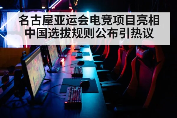 名古屋亚运会电竞项目亮相 中国选拔规则公布引热议