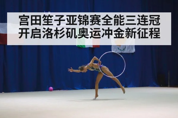 gymnastics arena audience
