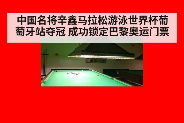 中国名将辛鑫马拉松游泳世界杯葡萄牙站夺冠 成功锁定巴黎奥运门票