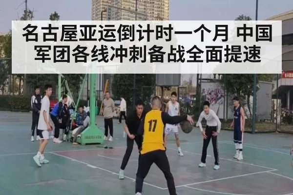 名古屋亚运倒计时一个月 中国军团各线冲刺备战全面提速