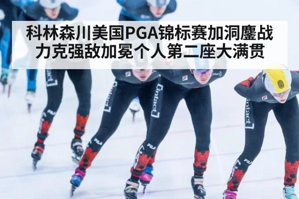 科林森川美国PGA锦标赛加洞鏖战力克强敌加冕个人第二座大满贯